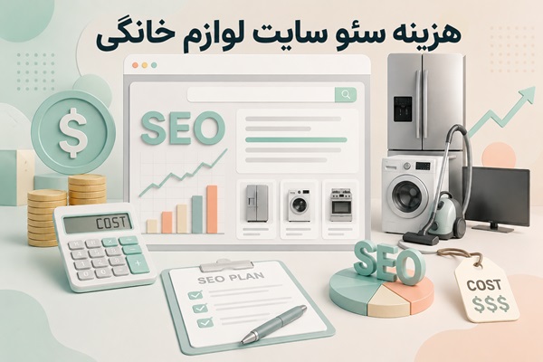قیمت سئو سایت لوازم خانگی